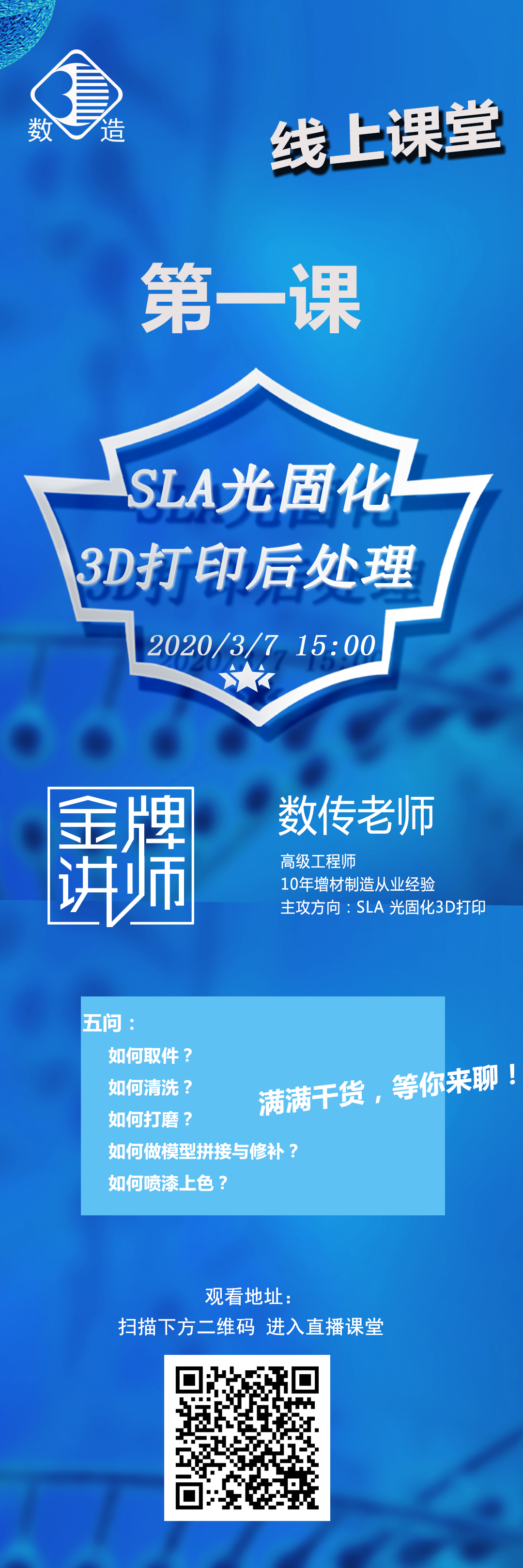 數(shù)造科技線上課堂開(kāi)講啦！第一課：SLA光固化3D打印后處理
